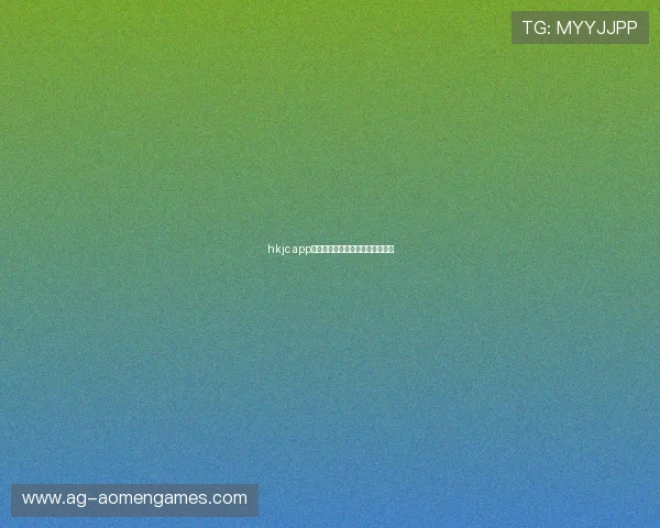 hkjc app真人平台界面操作指南与常见问题